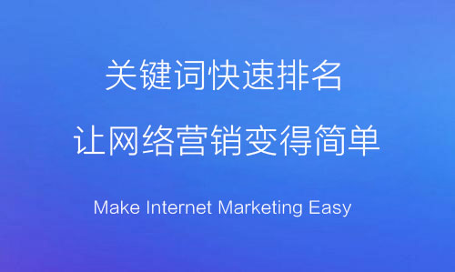 網(wǎng)站推廣，關(guān)鍵詞快排