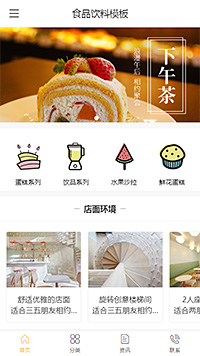 精美食品點心蛋糕手機(jī)模板